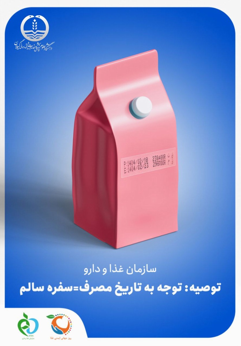 توصیه به تاریخ مصرف